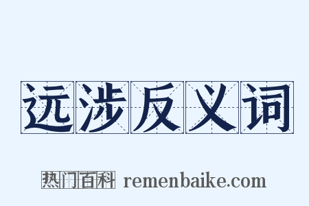 远涉反义词是什么意思的图片